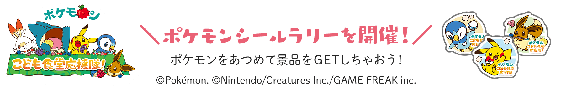 ポケモン こども食堂応援隊！ポケモンシールラリーを開催！ポケモンをあつめて景品をGETしちゃおう！