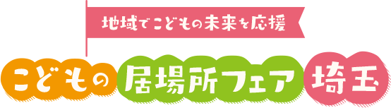 地域でこどもの未来を応援 こどもの居場所フェア埼玉