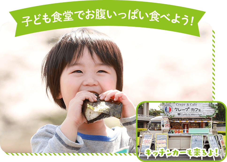 子ども食堂でお腹いっぱい食べよう！キッチンカーも来るよ！