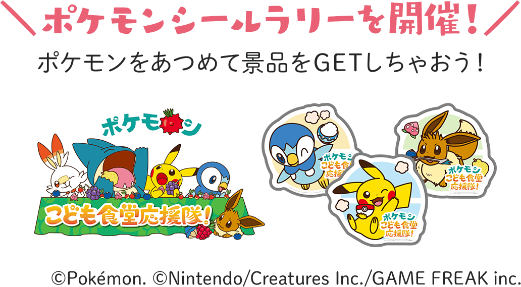 ポケモン こども食堂応援隊！ポケモンシールラリーを開催！ポケモンをあつめて景品をGETしちゃおう！