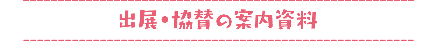 出展・協賛の案内資料