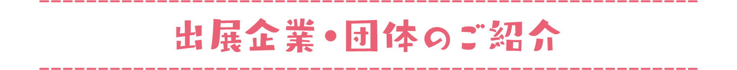 出展企業・団体のご紹介