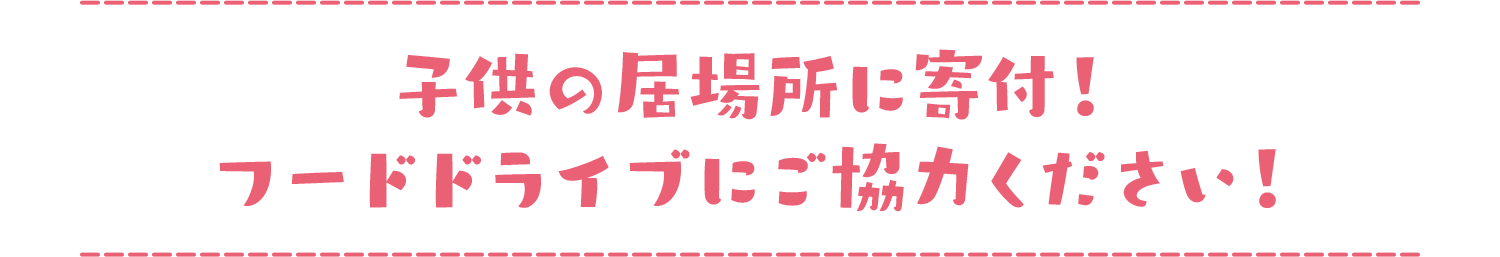 子供の居場所に寄付！フードドライブにご協力ください！