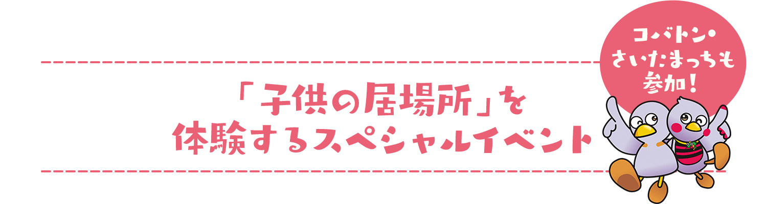 「子供の居場所」を体験するスペシャルイベント コバトン・さいたまっちも参加！