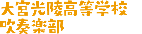 大宮光陵高等学校吹奏楽部