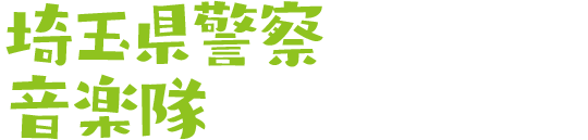 埼玉県警察音楽隊