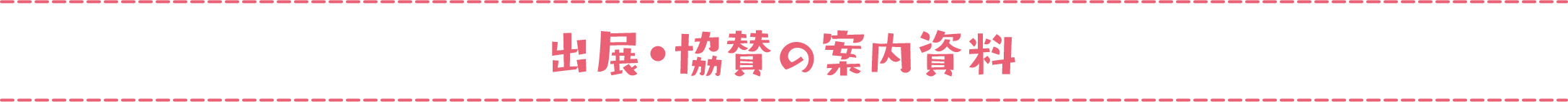 出展・協賛の案内資料