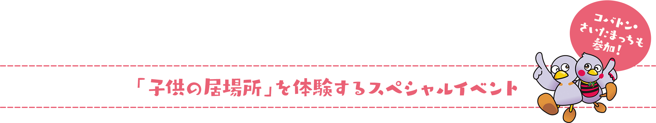 「子供の居場所」を体験するスペシャルイベント コバトン・さいたまっちも参加！