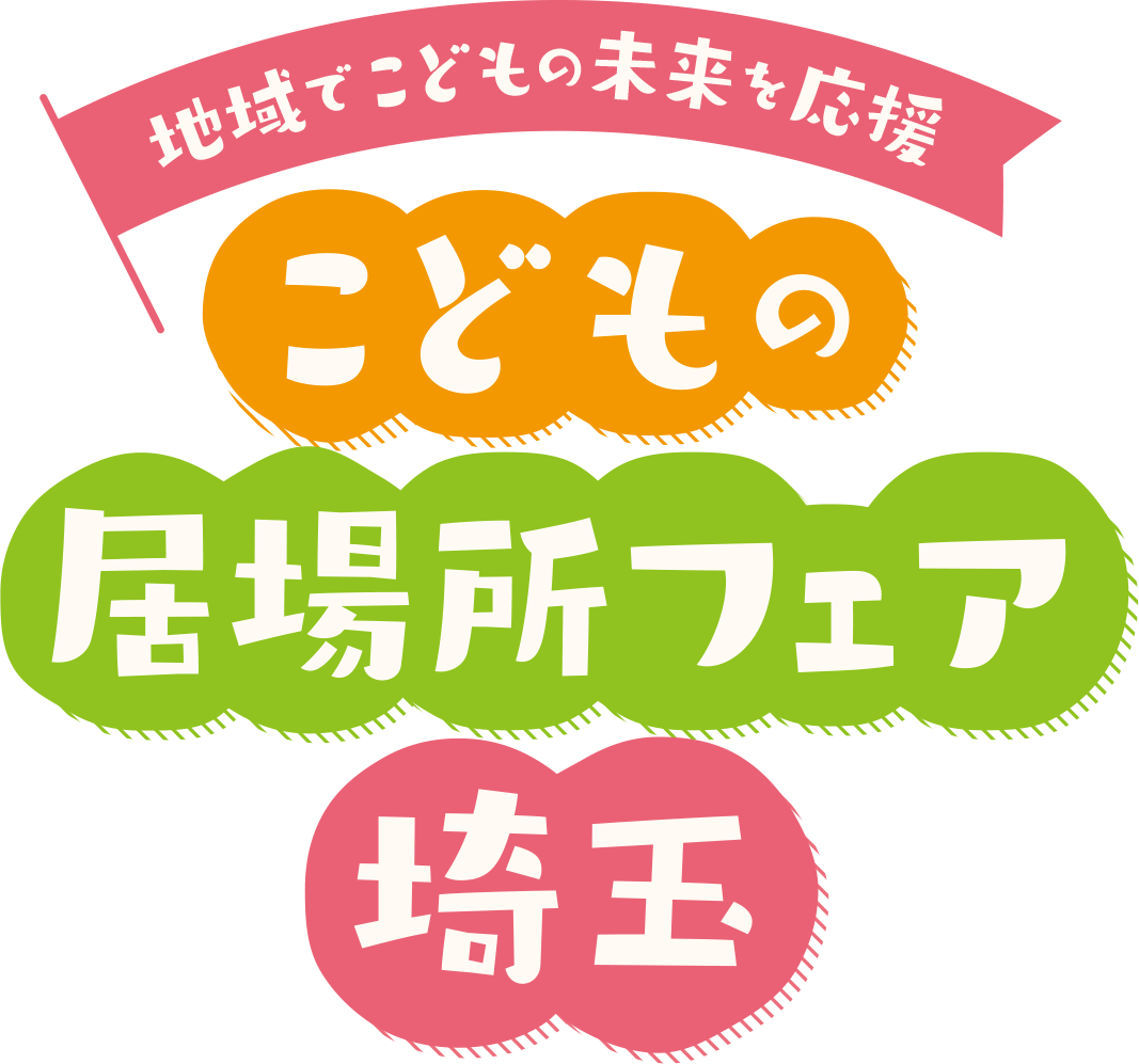 地域でこどもの未来を応援 こどもの居場所フェア埼玉