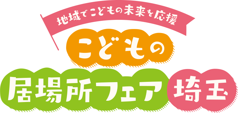 地域でこどもの未来を応援 こどもの居場所フェア埼玉