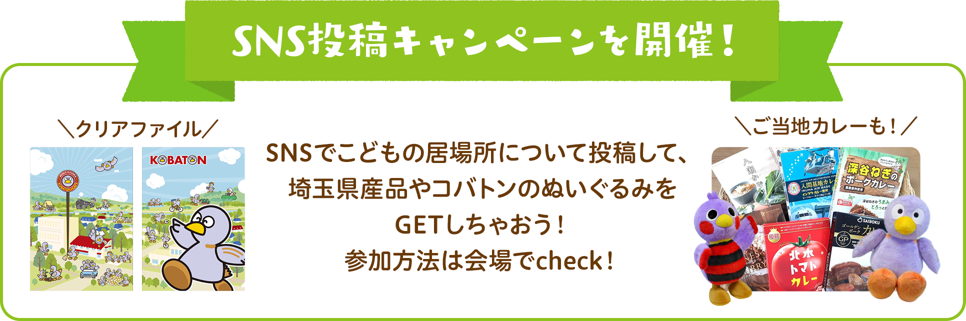 SNS投稿キャンペーンを開催！SNSでこどもの居場所について投稿して、埼玉県産品やコバトンのぬいぐるみをGETしちゃおう！参加方法は会場でcheck！