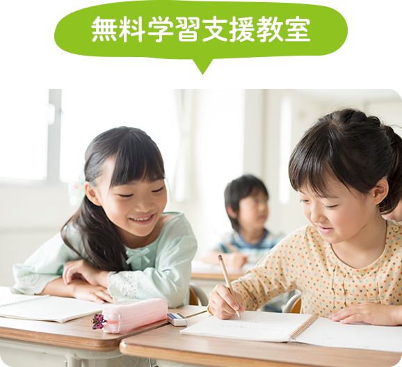 無料学習支援教室