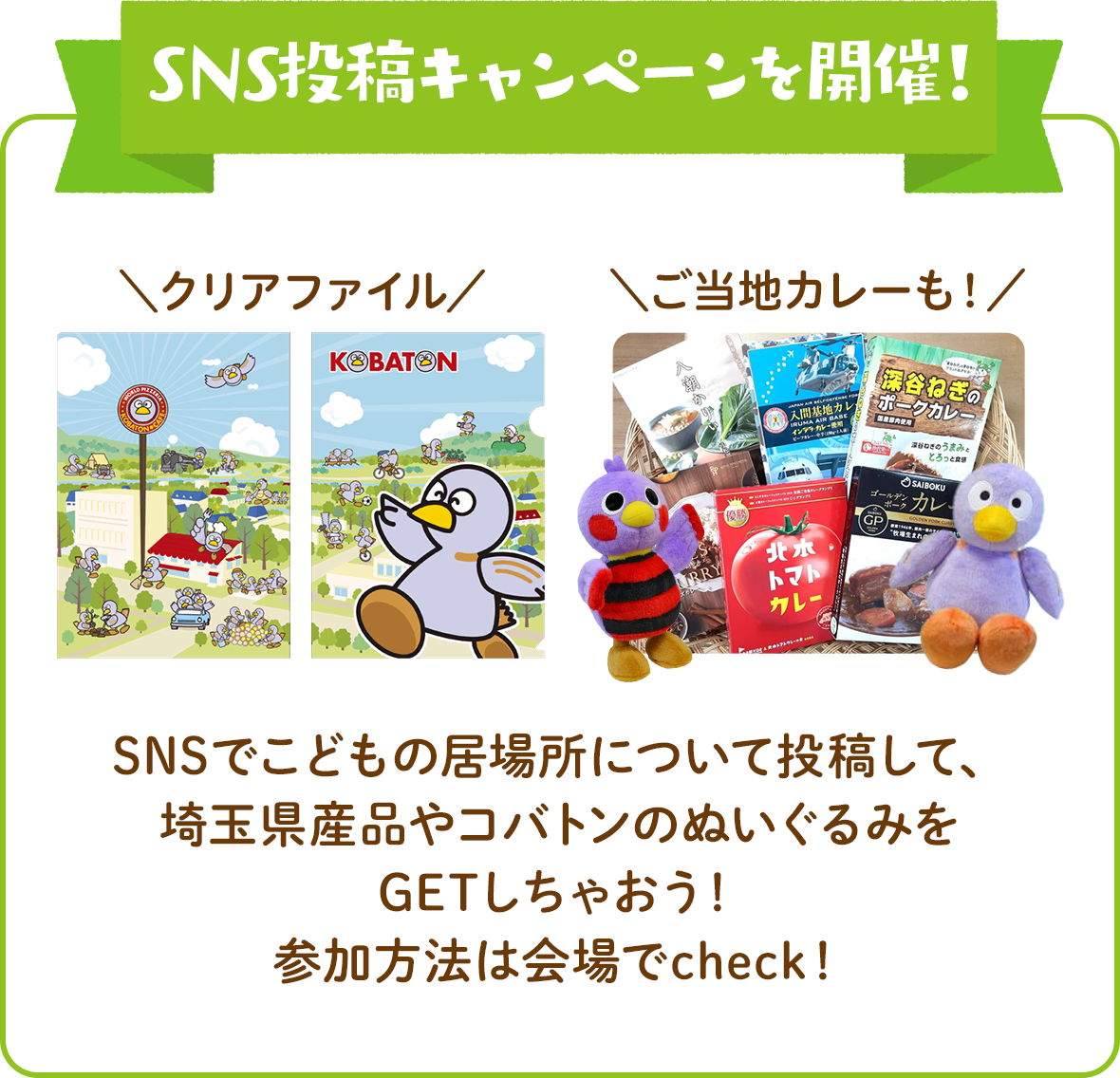 SNS投稿キャンペーンを開催！SNSでこどもの居場所について投稿して、埼玉県産品やコバトンのぬいぐるみをGETしちゃおう！参加方法は会場でcheck！