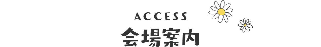 ACCESS 会場案内