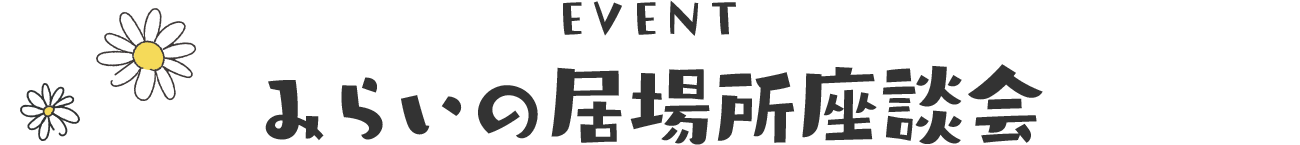 EVENT みらいの居場所座談会