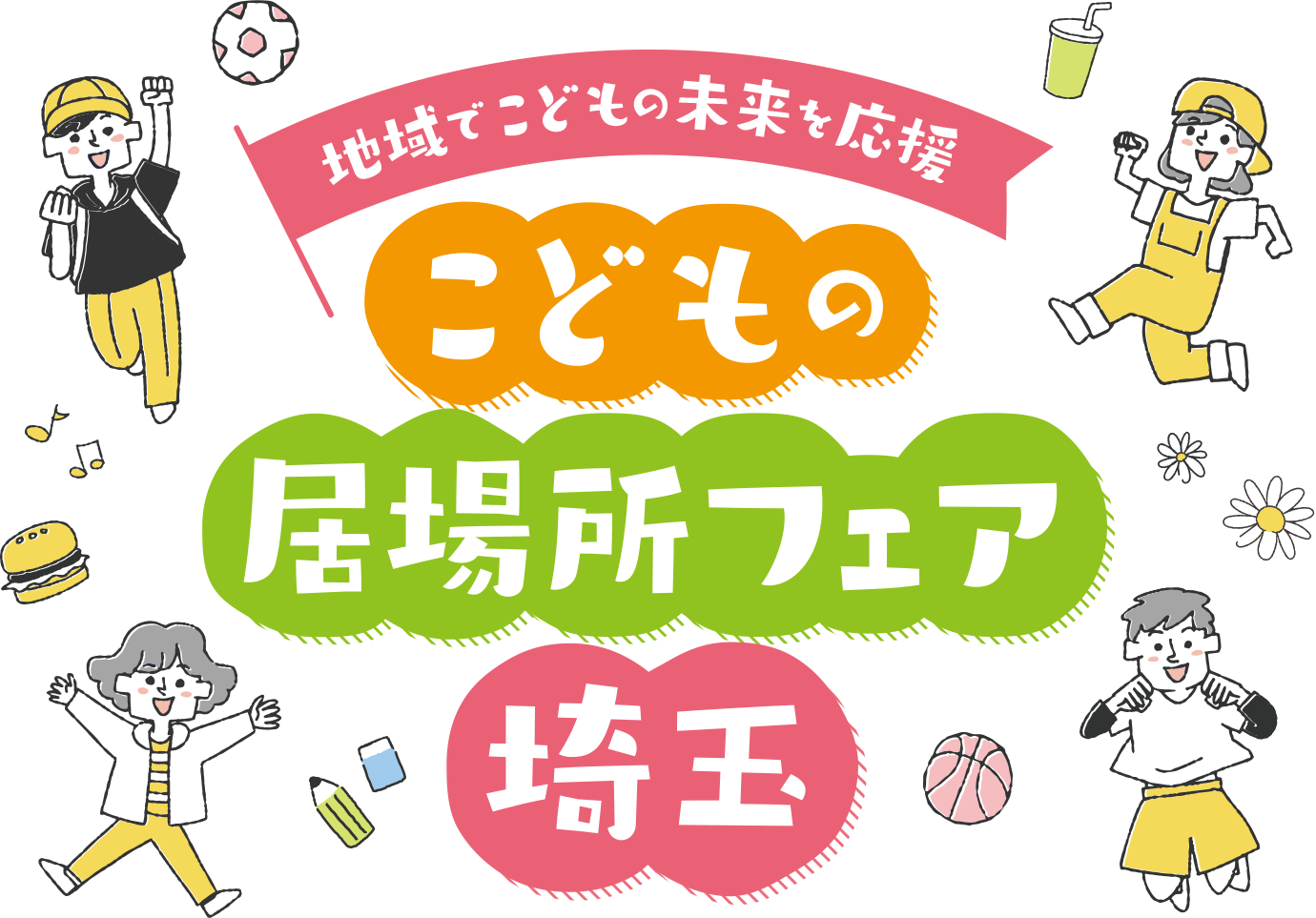 地域でこどもの未来を応援 こどもの居場所フェア埼玉