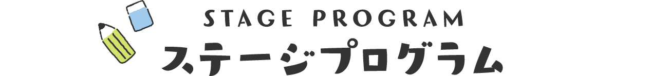 STAGE PROGRAM ステージプログラム