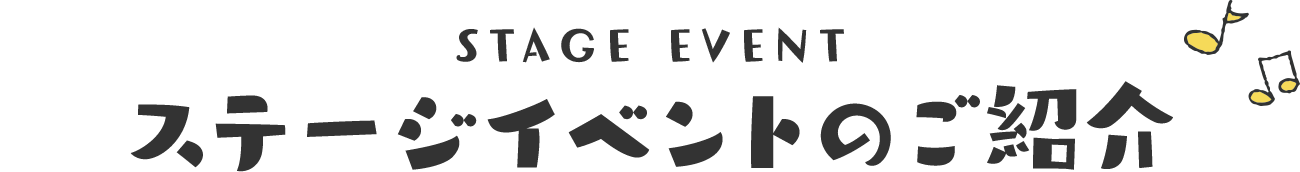 STAGE EVENT ステージイベントのご紹介
