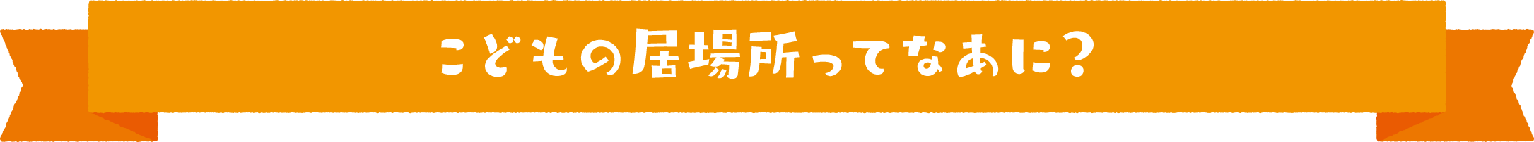 こどもの居場所ってなあに？