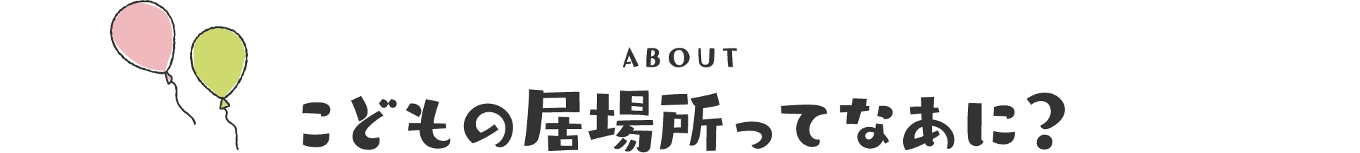 ABOUT こどもの居場所ってなあに？