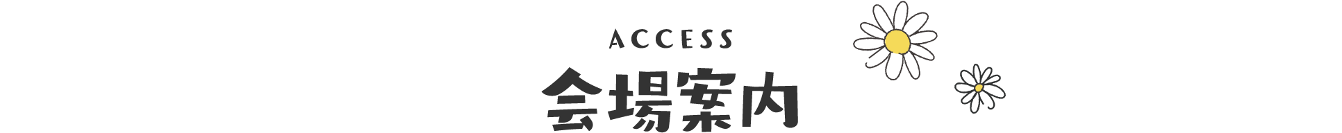 ACCESS 会場案内