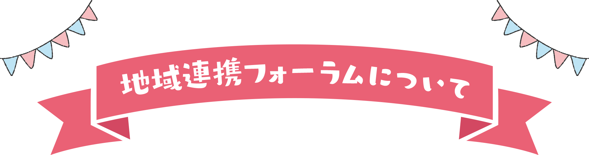 地域連携フォーラムについて