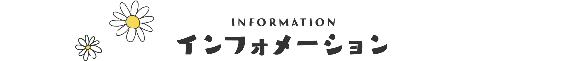 INFORMATION インフォメーション