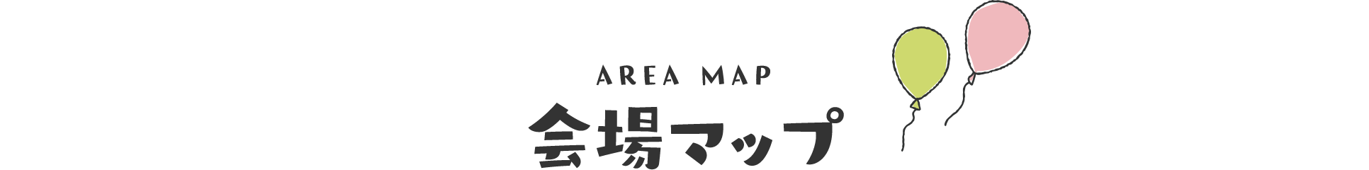 AREA MAP 会場MAP