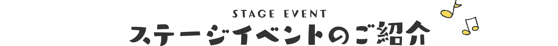 STAGE EVENT ステージイベントのご紹介