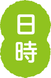 日時